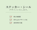 シール・ステッカーのデザインをいたします オリジナルシール・ステッカー作成のお手伝いをいたします。 イメージ1
