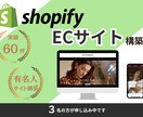実績経験豊富　ShopifyでECサイト作成します 初心者でも大丈夫 有名人のサイトも手がけた私がお手伝いします イメージ1