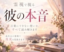 彼の本音を霊視｜あなたへの想いを深く読み解きます 言葉では見えない彼の気持ちと二人のこれからを視ます イメージ1