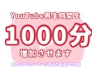YouTube再生時間を600分増やします 有料で時間追加も可能です。最短翌日可能。収益化に近づきます✨ イメージ1