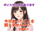 今日あったことを話しませんか?私がお聞きします ちょっと話したい時も♪/今日の出来事 / ボイスサンプルあり イメージ1