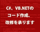 C#、VB.NETのコード作成、改修を承ります 新規コード作成、既存コード改修(機能追加、性能向上など) イメージ1