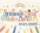 障害福祉の運営・開所などのご相談お受けします 現場も経営層も経験した社福士が、実務目線でお答えします イメージ1