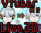 あなたのキャラクターをVtuberにします あなたのキャラクターを動けるようにモデリングします！ イメージ1
