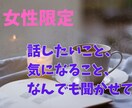 女性限定！5日間チャットで秘密のお話します 雑談・恋愛相談・内緒の悩みまで、自由に吐き出してください。 イメージ1