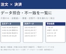 注文と決済のデータを照合し不一致を一覧にします 片側のみ・金額違い・重複・状態不一致の候補を抽出 イメージ1