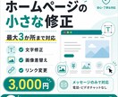 文字修正画像差替えを1ヶ所から最大3ヶ所直します 文字修正・画像差替えなどをメッセージのみで対応します イメージ1