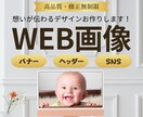 想いが届く伝わるWEB画像をお作りします 高品質・修正無制限・2パターンのデザインをご提案いたします！ イメージ1