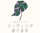 WordPressにも対応！コーディング代行します - 現役フロントエンドエンジニアが対応 - イメージ1