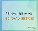 未経験からオンライン秘書へ！個別で相談に乗ります 在宅で収入を得たい方へ！始め方や案件獲得のポイントを伝授 イメージ1