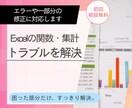 Excelの関数・集計トラブルを解決します エラーや一部分の修正を、分かりやすく対応します イメージ1