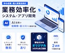 業務負担を減らすシステムをオーダーメイド開発します 開発に【AI】を活用することで低コスト・高精度・短納期を実現 イメージ1