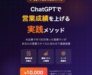 ChatGPTで営業成績を上げる方法を教えます 営業資料・顧客分析・トーク改善をAIで時短 イメージ1