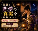 不倫・婚外恋愛・複雑愛のお悩みを鑑定します お相手の本音、アドバイスなど鑑定します。 イメージ1