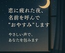 恋に疲れた夜、名前を呼んで「おやすみ」を届けます 恋人みたいな距離感で、あなたを包みます（関西弁も可） イメージ1