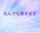 男性大歓迎✨話しにくいことでもなんでも聞きます 男女の悩みや仕事の愚痴、どんなお話も聞きます！ イメージ1