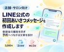 LINE公式の初回あいさつメッセージを作成します 登録後の離脱を防ぎ予約へつながる文章を設計 イメージ1