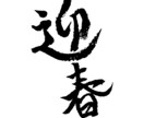 一文字からOK！あなただけの筆文字を書きます 遊び心のある個性的な筆文字あります。 イメージ2