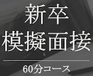 新卒採用の⭐模擬面接⭐を承ります ⭐✨️現役の人事採用管理職による転職サポート✨️⭐ イメージ1