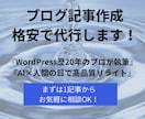 SEOに強いブログ記事作成を格安で代行します 【WP歴20年】AIとプロの目で高品質な記事を執筆します イメージ1
