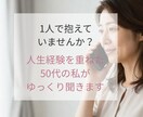 誰にも言えない悩み優しく聞きます 50代女性が安心して話せる時間作ります イメージ3