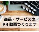 魅力的なPR動画を制作します 動画を作る目的を込み取った作品になるよう努めます。 イメージ1