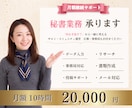 月額10時間パック秘書業務承ります 事務作業に追われる方へ～業務整理×秘書で整えます～ イメージ1