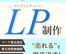 売れるを意識した高反応LPをデザインいたします 集客や売り上げを向上させたい方必見！ イメージ1