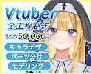 全工程！リッチな揺れのVTuberモデル制作します キャラデザ〜モデリングまで一括制作 イメージ1
