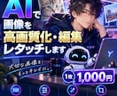 AIで画像を高画質化・編集・レタッチします 「この画像、もう少し綺麗にしたい」をAIで解決します！ イメージ1