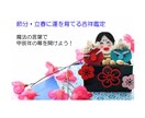 甲辰年節入りの特別限定で吉祥魔法の鑑定します 節分・立春に凶運を吉運に、吉運を大吉運に変化させるセラピー イメージ2