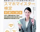 スマホマイスター検定受講サポートします 履歴書に記入できて大手3大キャリア回線の取次店が可能！ イメージ1