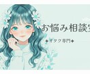 オタク限定！お悩み、愚痴お伺いします 元コンカフェ嬢がオタクの愚痴・悩み・恋愛相談をお伺いします。 イメージ1