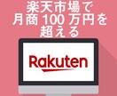 ネットショップ（メインは楽天市場）のコンサルします 月商100万円超えを目指すネットショップ店長様にオススメ イメージ1