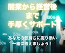 気持ちに寄り添い開業サポート・経営提案をやります 失敗しない開業準備と継続経営を経験者が伝えます！ イメージ2