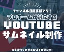 YouTubeのサムネイル制作します 編集経験多数のプロチームがサポート！※12/13まで限定価格 イメージ1
