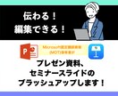 パワーポイントkeynoteブラッシュアップします 竹コース：起業家専属デザイナーが元データの資料デザインします イメージ1