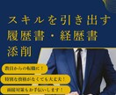 履歴書・職務経歴書の添削を行います 資格に自信がない方こそご相談ください。 イメージ1
