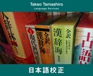 信頼性のある日本語に。文章校正承ります 豊富な言語知識を基に、あなたの文章をチェックします イメージ1