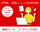 １ページ静的ページのコーディング代行します 動きをつける場合もご相談ください！ イメージ1