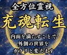 充魂転生│あなたの魂、全方位霊視して好転に導きます 金運、人間関係、健康・恋愛…どん詰まりの人生はここで卒業よ！ イメージ1