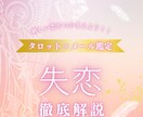 失恋について徹底解説します 現役占い師があなたの失恋を徹底解説 イメージ1