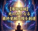 導師領域　光の源となる最終覚醒段階を創造します 既存の光を超え、魂固有の光質を生み出す最終創造段階 イメージ1