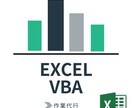 格安】ExcelVBA/自動化作業を代行いたします 単純作業を人間がするメリットが見当たらないと思ったら、 イメージ1