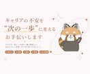 キャリアの不安を“次の一歩”に変えるお手伝いします 働き方・転職・副業の悩みを一緒に言語化 イメージ1