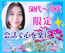 50代〜70代限定♪都合の良い話し相手になります 男女OK♡お悩みから雑談まで何でも♪/内緒話/心の声 イメージ1