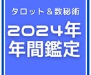 2024年の運気を鑑定します 2024年の運勢を鑑定。具体的にアドバイスします イメージ1