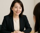 面接対策を丁寧にサポートします 就活の心細さ、一緒に乗り越えます！ イメージ1