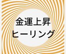 波動エネルギーにより金運上昇ヒーリングします こんな世の中でも金運上昇で乗り切りあなたへ明るい未来を イメージ1