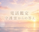 電話鑑定・守護霊からの答えで迷いを終わらせます 心を整え本来の道へ戻るための時間 イメージ1